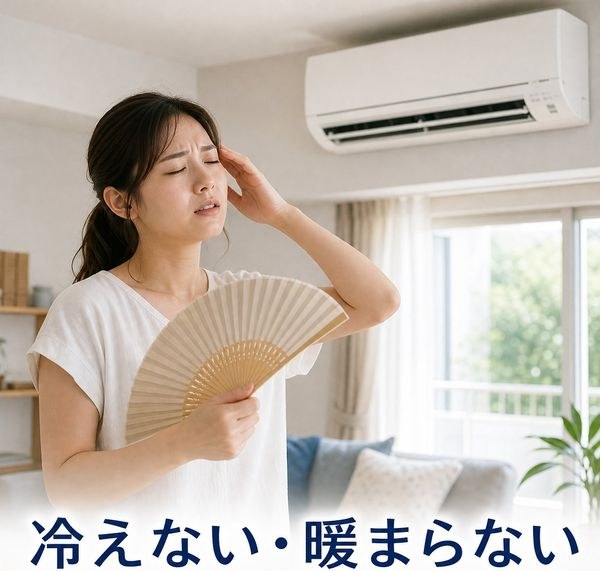 冷えない・効かない